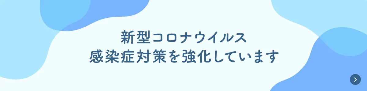 新型コロナウイルス感染症対策を強化しております