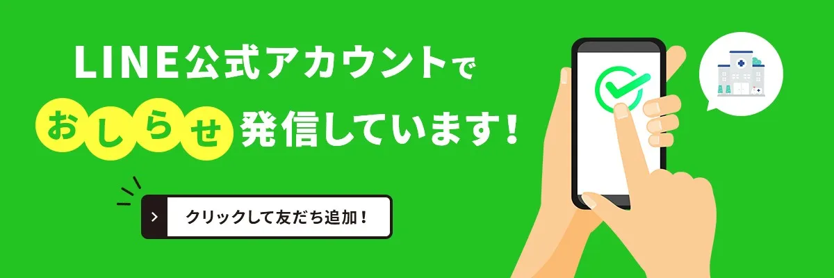 LINE公式アカウントでおしらせ発信しております