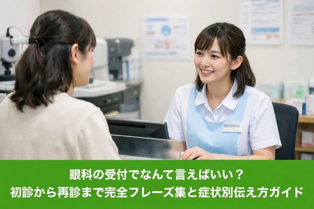 眼科の受付でなんて言えばいい?初診から再診まで完全フレーズ集と症状別伝え方ガイド