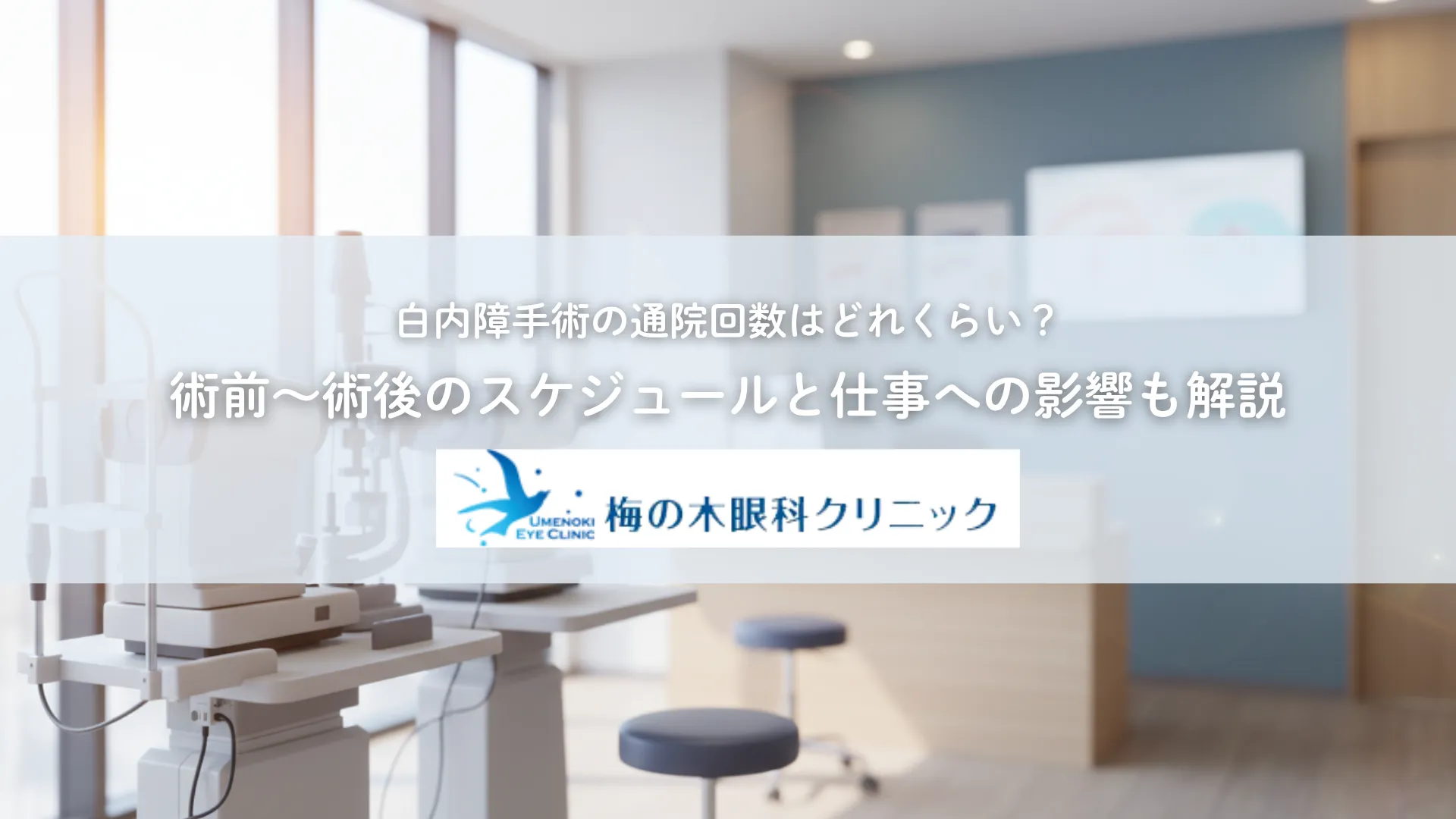 白内障手術の通院回数はどれくらい?術前〜術後のスケジュールと仕事への影響も解説