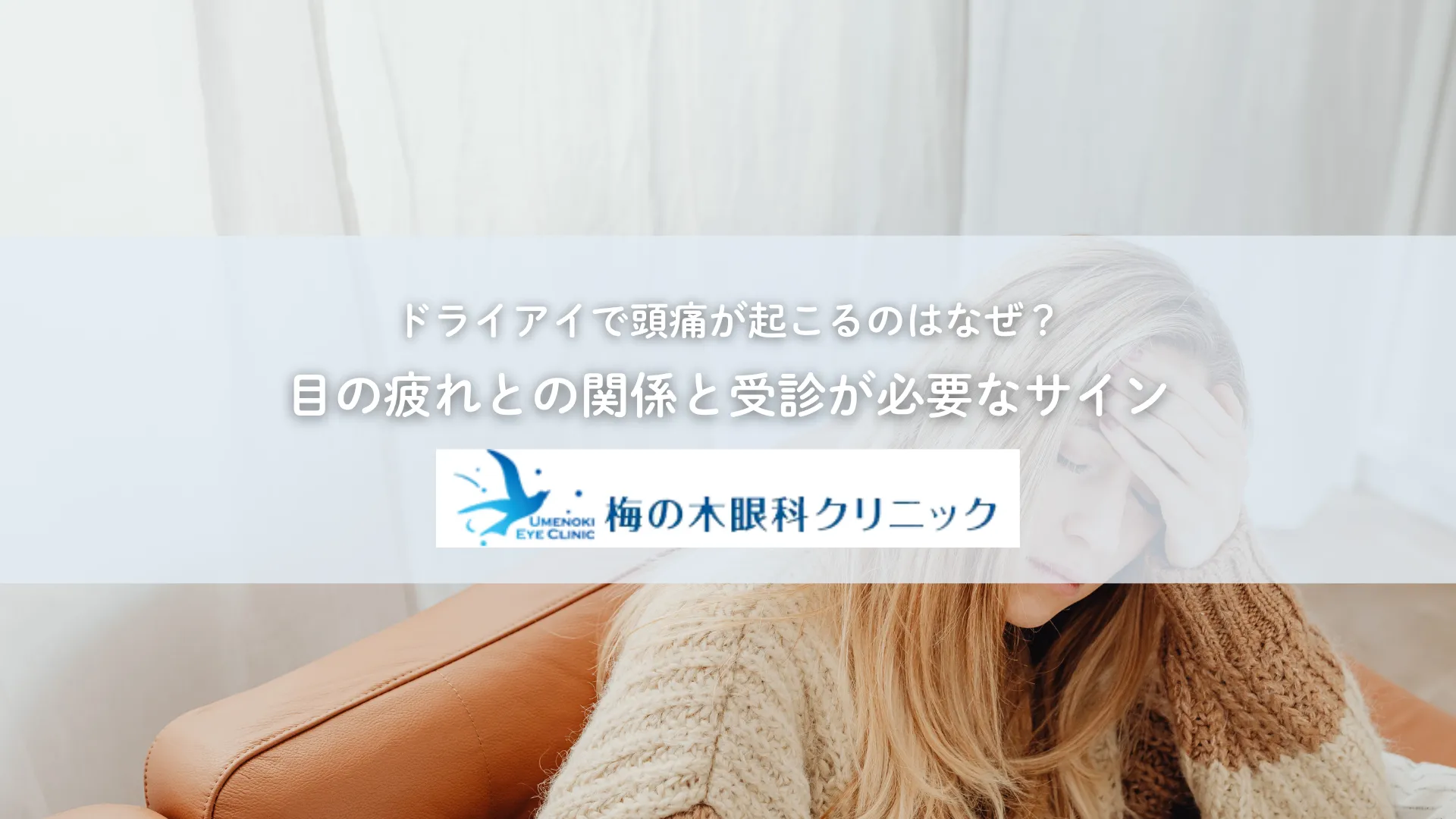 ドライアイで頭痛が起こるのはなぜ?目の疲れとの関係と受診が必要なサイン